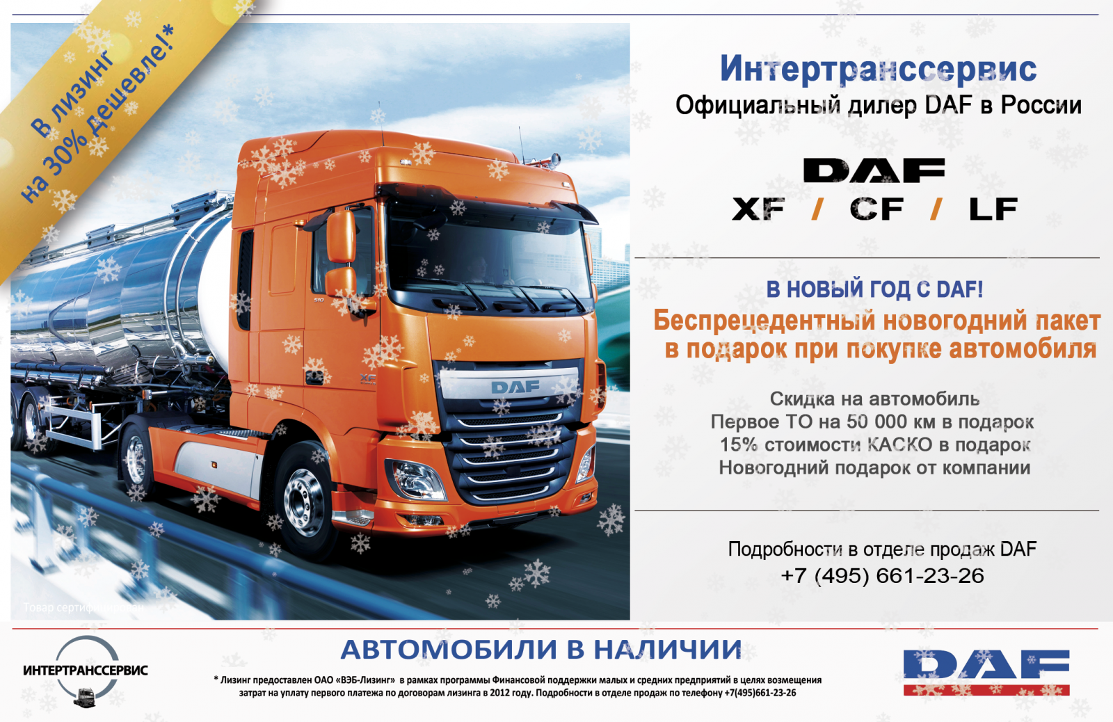 Специальные условия на автомобили DAF XF105 2012 года